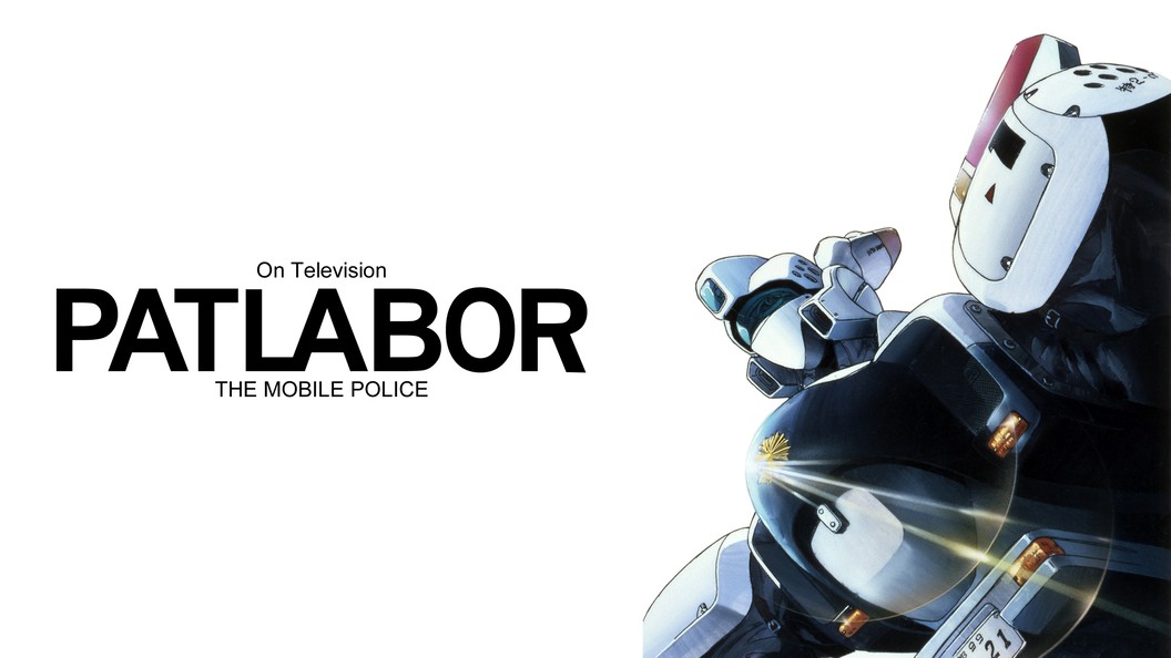機動警察パトレイバー On Television フジテレビの人気ドラマ アニメ 映画が見放題 Fod