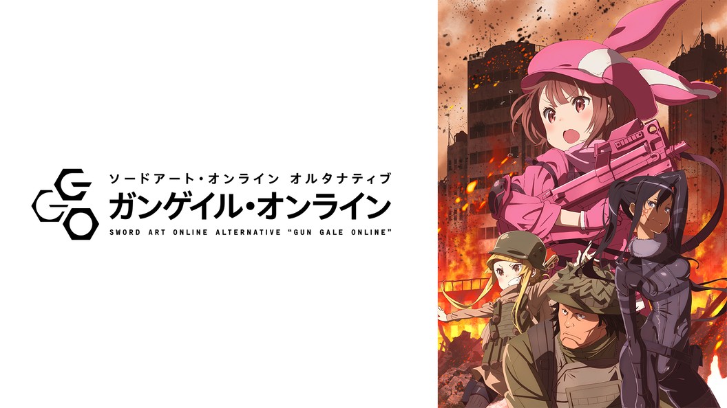 ソードアート オンライン オルタナティブ ガンゲイル オンライン フジテレビの人気ドラマ アニメ Tv番組の動画が見放題 Fod