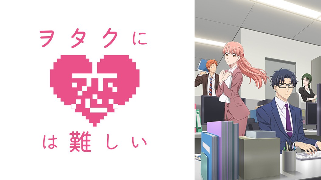 アニメ ヲタクに恋は難しいの動画を全話無料で視聴できる全選択肢 アニメ アニメ Vod比較