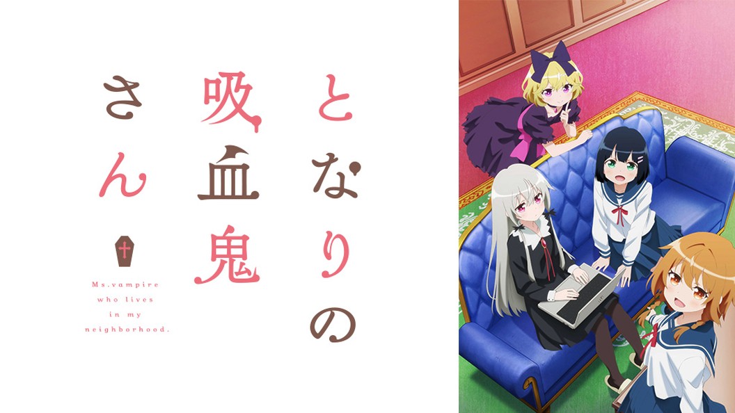 となりの吸血鬼さん フジテレビの人気ドラマ アニメ Tv番組の動画が見放題 Fod