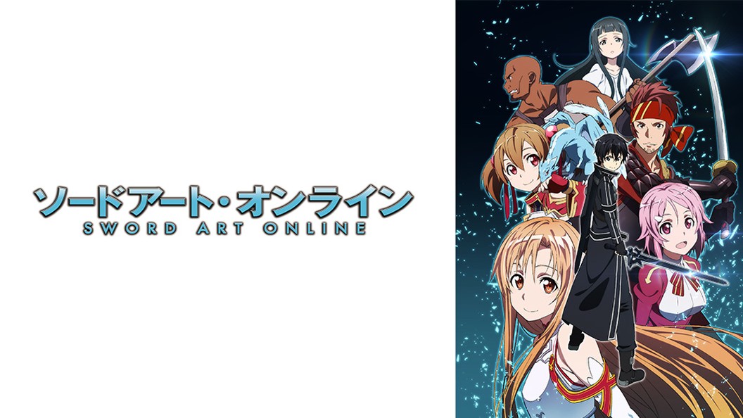 ソードアート オンライン フジテレビの人気ドラマ アニメ Tv番組の動画が見放題 Fod