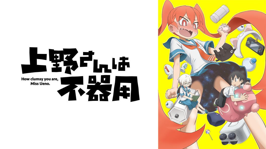 上野さんは不器用 フジテレビの人気ドラマ アニメ 映画が見放題 Fod