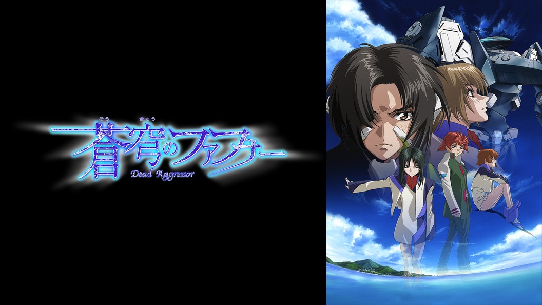 蒼穹のファフナー フジテレビの人気ドラマ アニメ Tv番組の動画が見放題 Fod