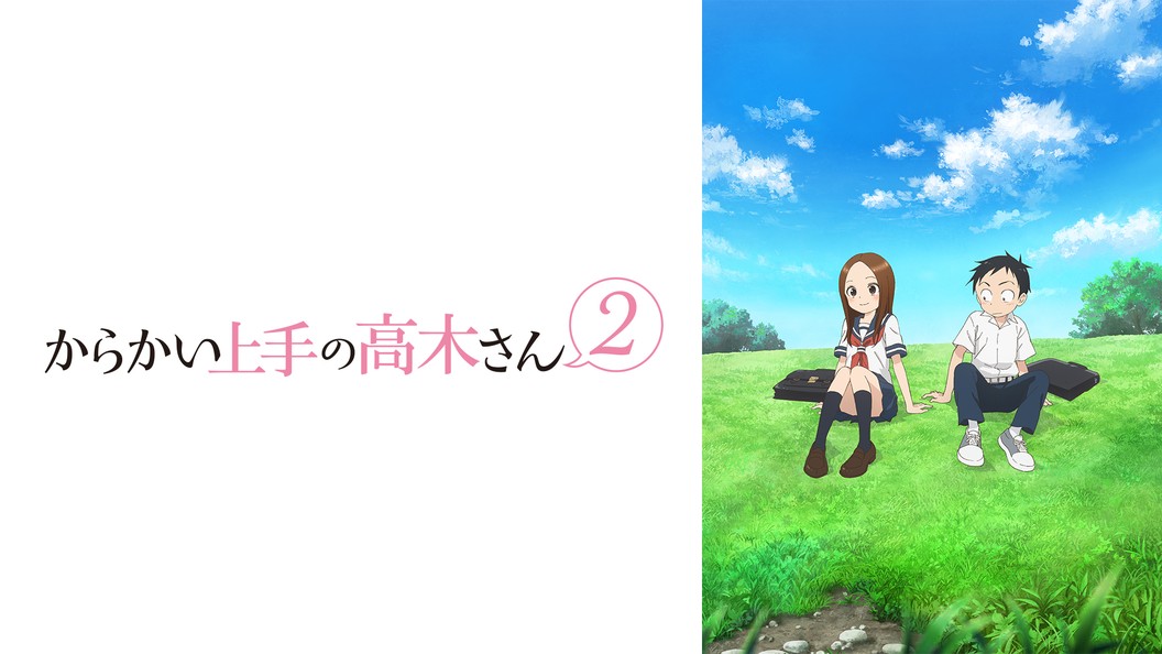 からかい上手の高木さん2 フジテレビの人気ドラマ アニメ Tv番組の動画が見放題 Fod