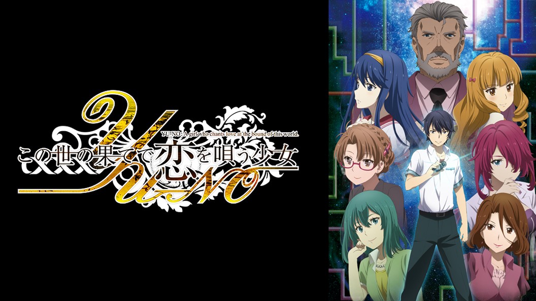この世の果てで恋を唄う少女yu No フジテレビの人気ドラマ アニメ Tv番組の動画が見放題 Fod