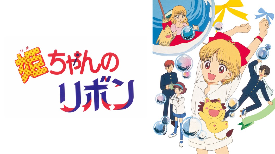 姫ちゃんのリボン フジテレビの人気ドラマ アニメ 映画が見放題 Fod