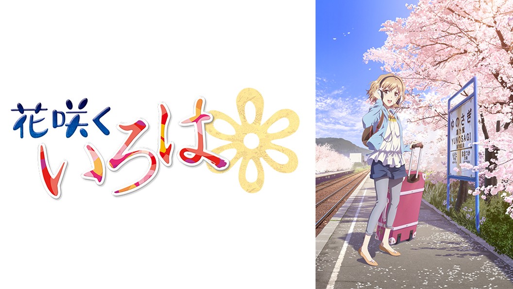 花咲くいろは フジテレビの人気ドラマ アニメ Tv番組の動画が見放題 Fod