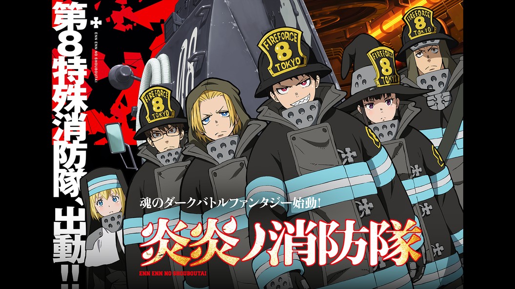 炎炎ノ消防隊 フジテレビの人気ドラマ アニメ 映画が見放題 Fod