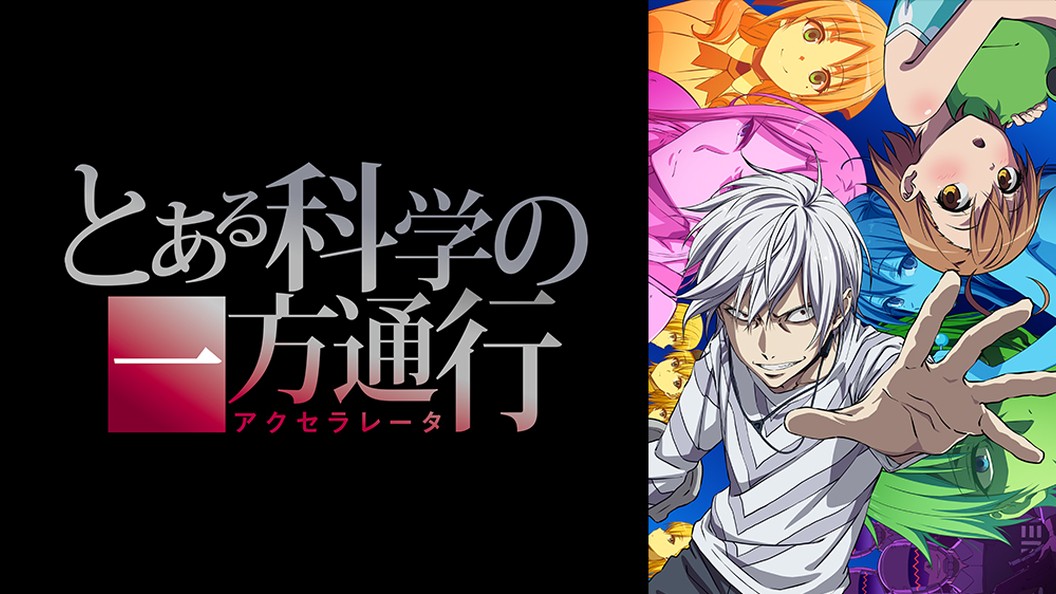 とある科学の一方通行 フジテレビの人気ドラマ アニメ Tv番組の動画が見放題 Fod