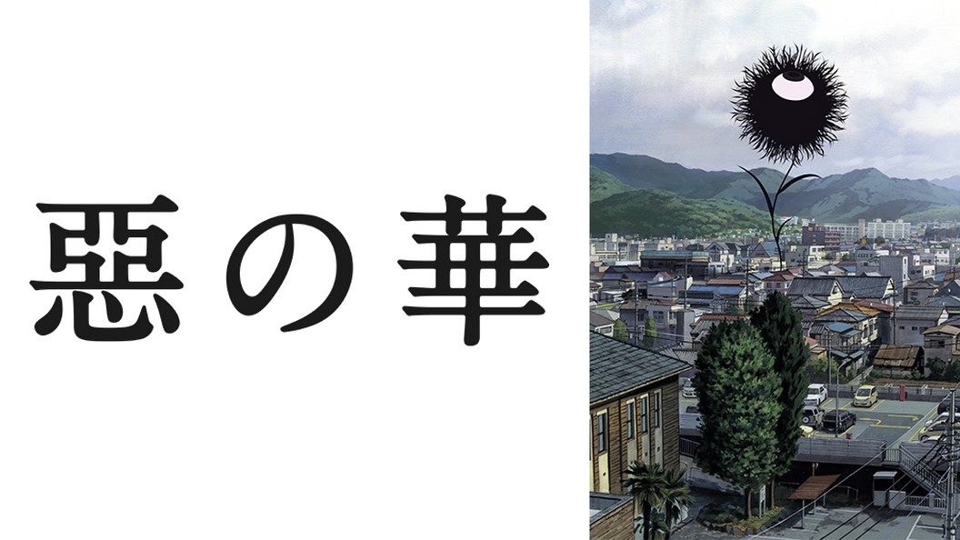 惡の華 フジテレビの人気ドラマ アニメ Tv番組の動画が見放題 Fod