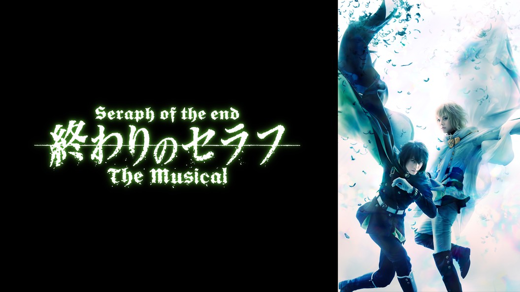 終わりのセラフ The Musical フジテレビの人気ドラマ アニメ Tv番組の動画が見放題 Fod