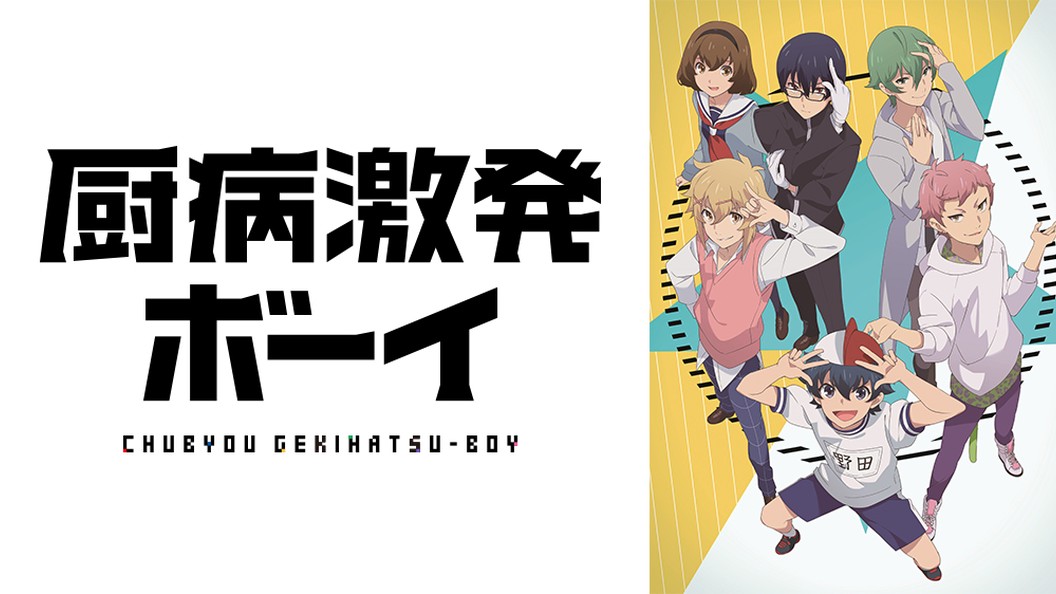 厨病激発ボーイ フジテレビの人気ドラマ アニメ Tv番組の動画が見放題 Fod