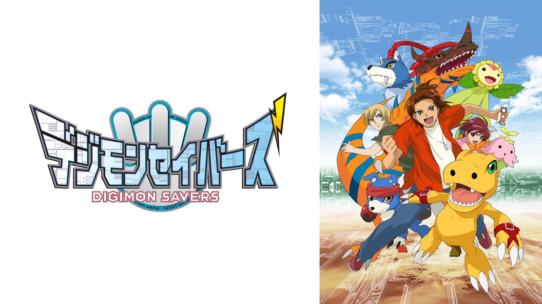 デジモンセイバーズ フジテレビの人気ドラマ アニメ Tv番組の動画が見放題 Fod