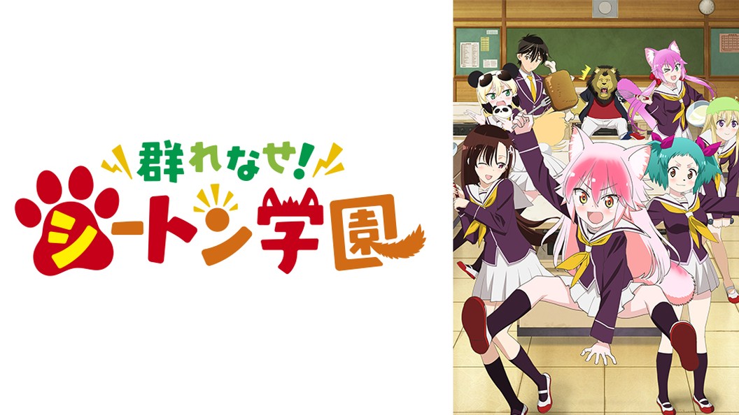群れなせ シートン学園 フジテレビの人気ドラマ アニメ Tv番組の動画が見放題 Fod