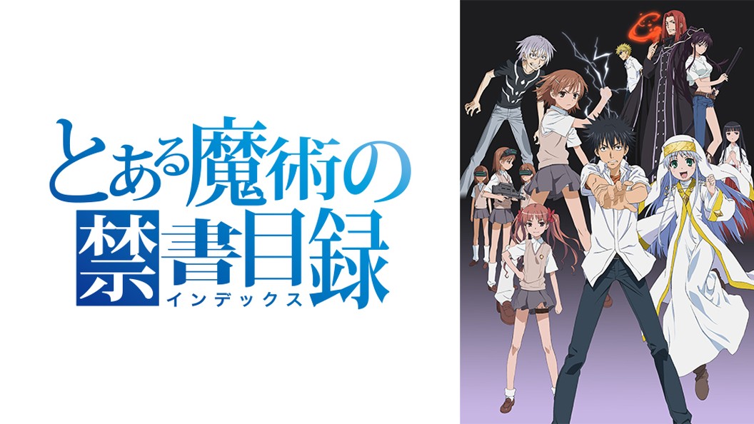 とある魔術の禁書目録 17巻 Fod フジテレビ公式 電子書籍も展開中