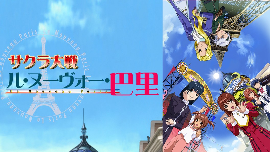 サクラ大戦 ル ヌーヴォー 巴里 フジテレビの人気ドラマ アニメ Tv番組の動画が見放題 Fod