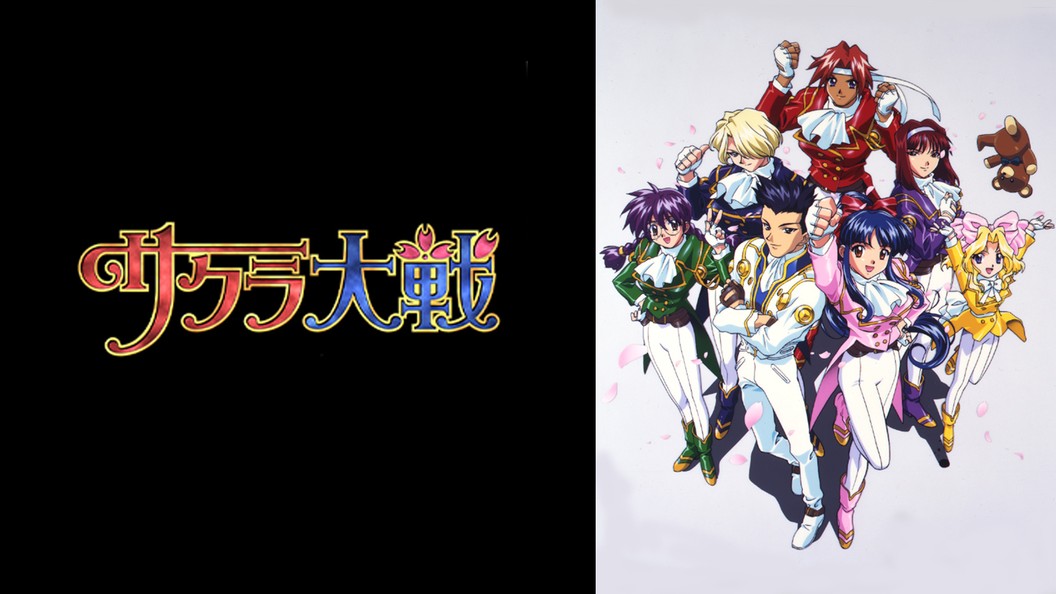 サクラ大戦 桜華絢爛 フジテレビの人気ドラマ アニメ Tv番組の動画が見放題 Fod
