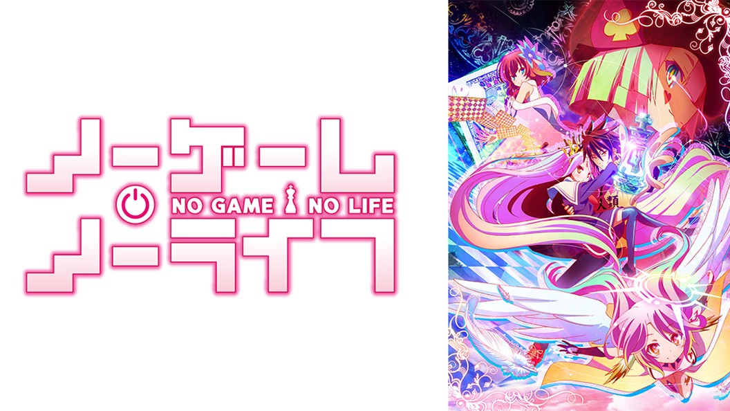 ノーゲーム ノーライフ フジテレビの人気ドラマ アニメ Tv番組の動画が見放題 Fod