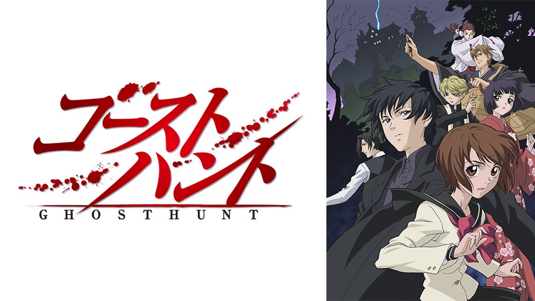 ゴーストハント フジテレビの人気ドラマ アニメ Tv番組の動画が見放題 Fod