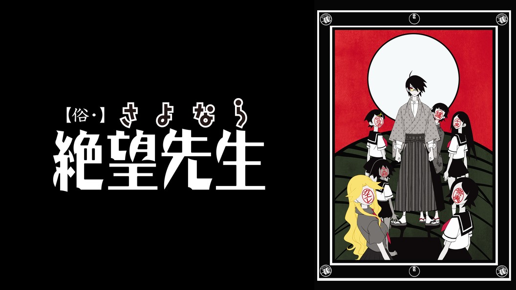 俗 さよなら絶望先生 フジテレビの人気ドラマ アニメ Tv番組の動画が見放題 Fod