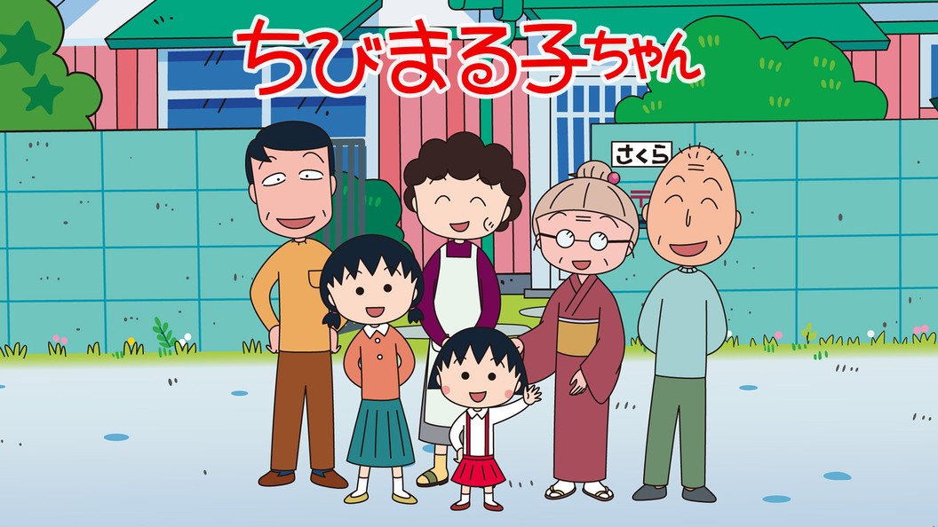 ちびまる子ちゃん フジテレビの人気ドラマ アニメ Tv番組の動画が見放題 Fod