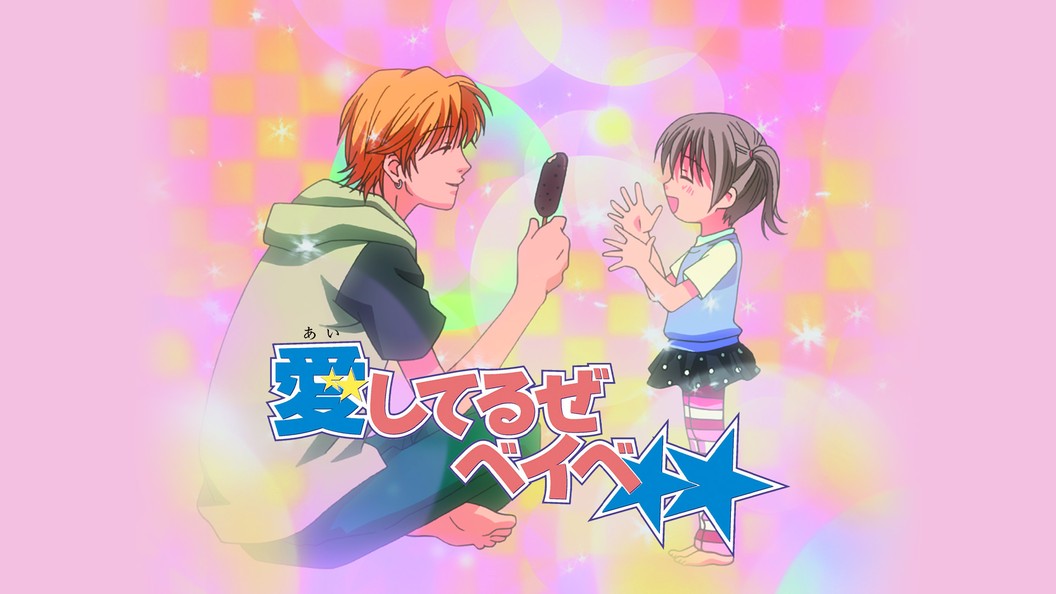 愛してるぜベイベ フジテレビの人気ドラマ アニメ Tv番組の動画が見放題 Fod