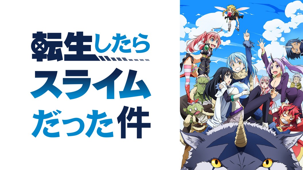 転生したらスライムだった件 フジテレビの人気ドラマ アニメ 映画が見放題 Fod