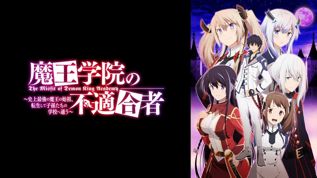 魔王学院の不適合者 史上最強の魔王の始祖 転生して子孫たちの学校へ通う フジテレビの人気ドラマ アニメ Tv番組の動画が見放題 Fod