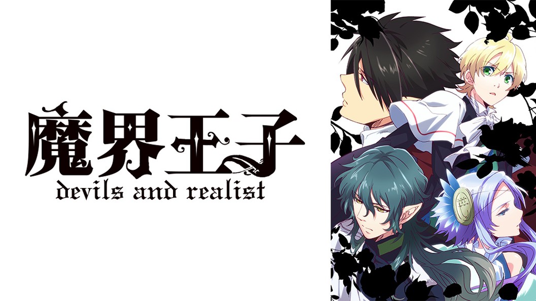 魔界王子devils And Realist 1 Fod フジテレビ公式 電子書籍も展開中