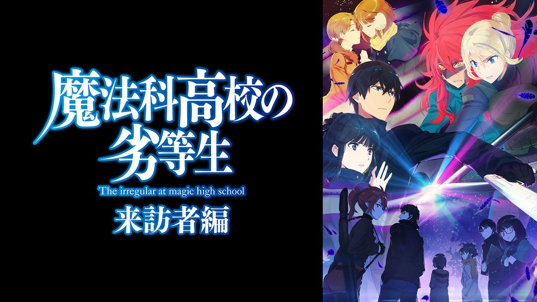 魔法科高校の劣等生 来訪者編 4巻 Fod フジテレビ公式 電子書籍も展開中