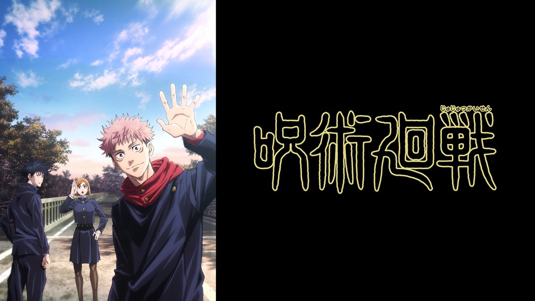 呪術廻戦 フジテレビの人気ドラマ アニメ 映画が見放題 Fod