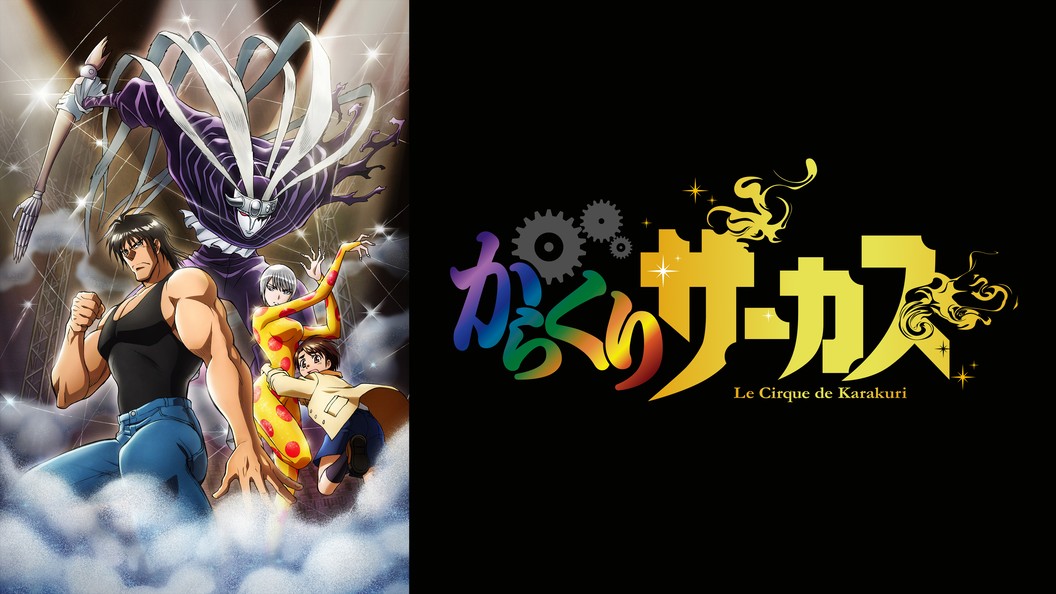 からくりサーカス フジテレビの人気ドラマ アニメ Tv番組の動画が見放題 Fod