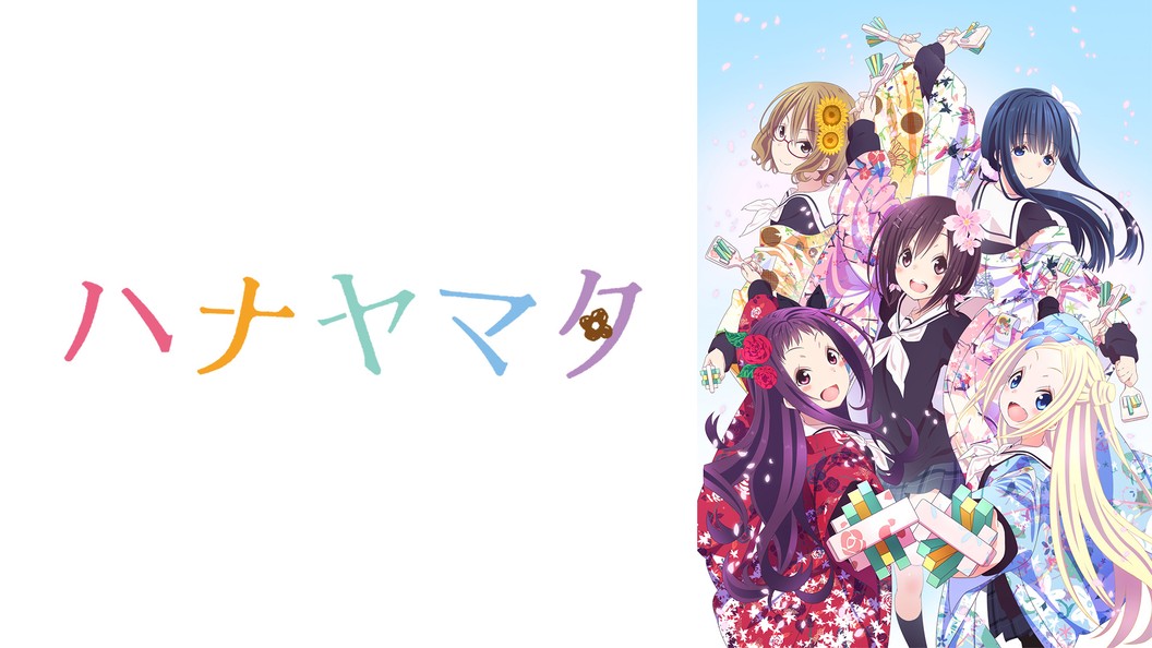 ハナヤマタ フジテレビの人気ドラマ アニメ Tv番組の動画が見放題 Fod