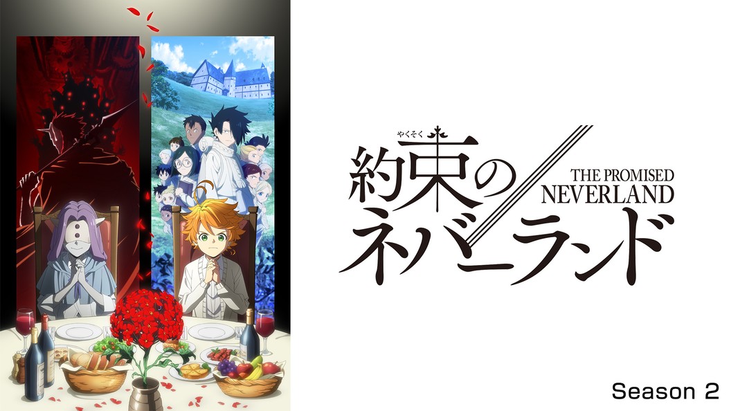 約束のネバーランド Season 2 フジテレビの人気ドラマ アニメ 映画が見放題 Fod