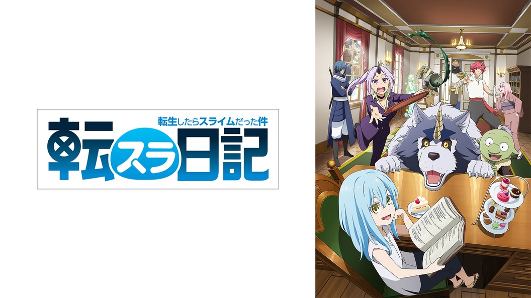 転生したらスライムだった件 転スラ日記 フジテレビの人気ドラマ アニメ Tv番組の動画が見放題 Fod