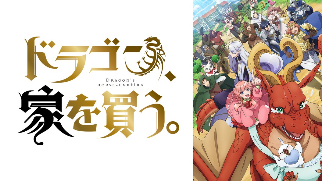 ドラゴン 家を買う フジテレビの人気ドラマ アニメ Tv番組の動画が見放題 Fod