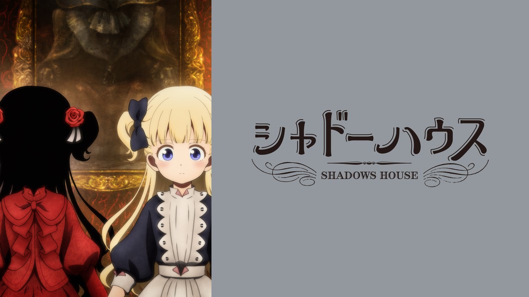 シャドーハウス フジテレビの人気ドラマ アニメ Tv番組の動画が見放題 Fod