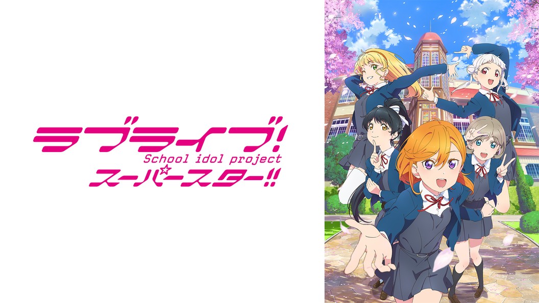 ラブライブ スーパースター フジテレビの人気ドラマ アニメ Tv番組の動画が見放題 Fod