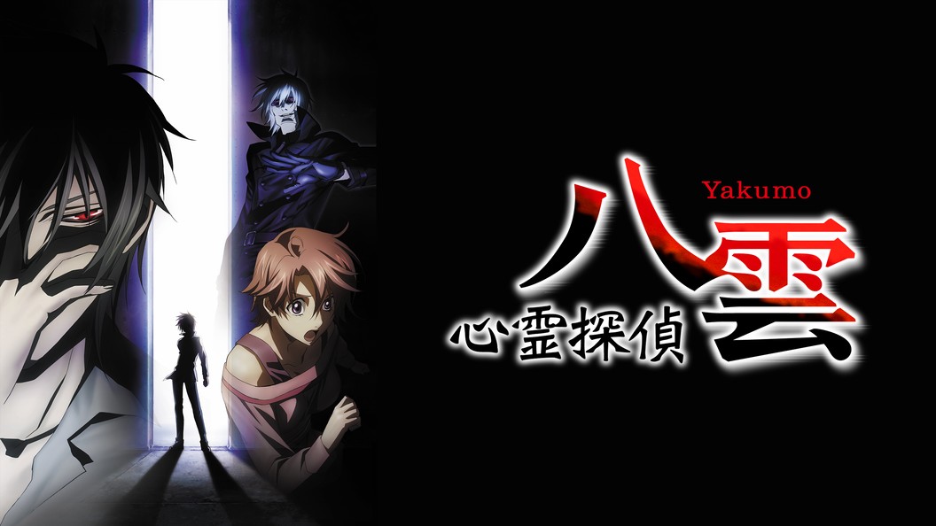 心霊探偵八雲 フジテレビの人気ドラマ アニメ Tv番組の動画が見放題 Fod