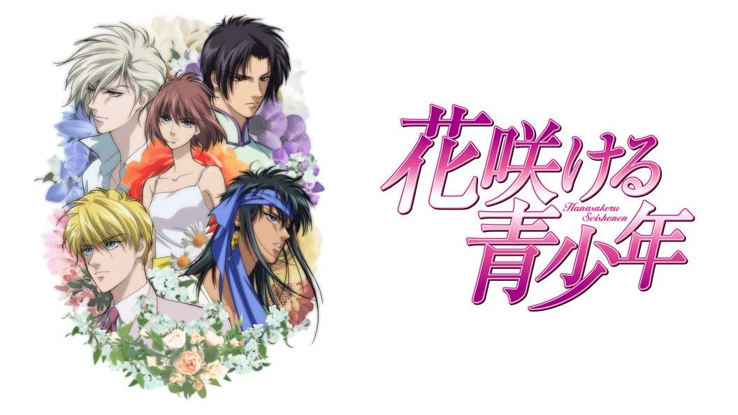 花咲ける青少年 フジテレビの人気ドラマ アニメ Tv番組の動画が見放題 Fod