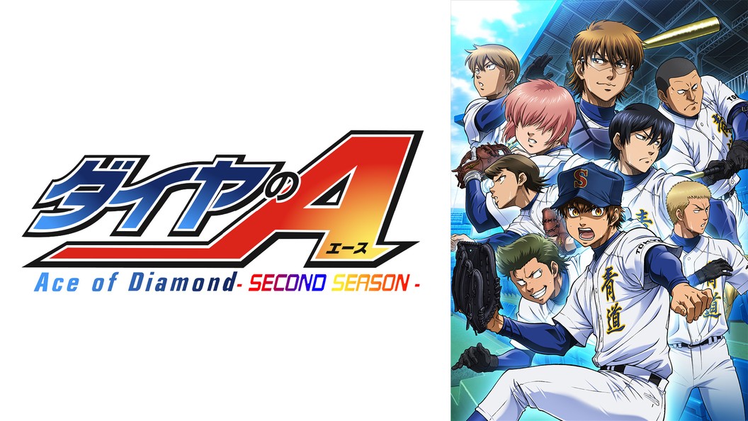 ダイヤのa Second Season フジテレビの人気ドラマ アニメ Tv番組の動画が見放題 Fod