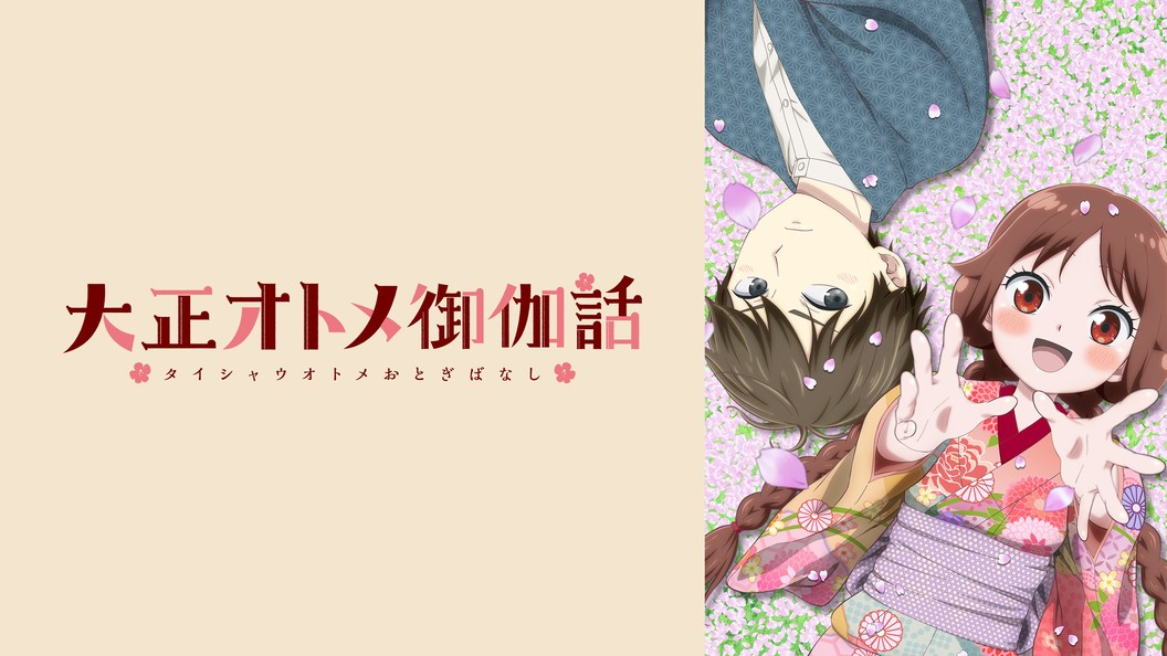 大正オトメ御伽話 フジテレビの人気ドラマ アニメ Tv番組の動画が見放題 Fod