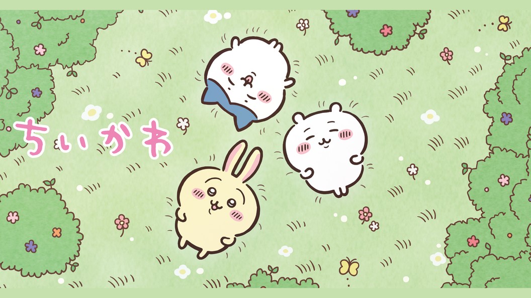 ちいかわ なんか小さくてかわいいやつ １ Fod フジテレビ公式 電子書籍も展開中