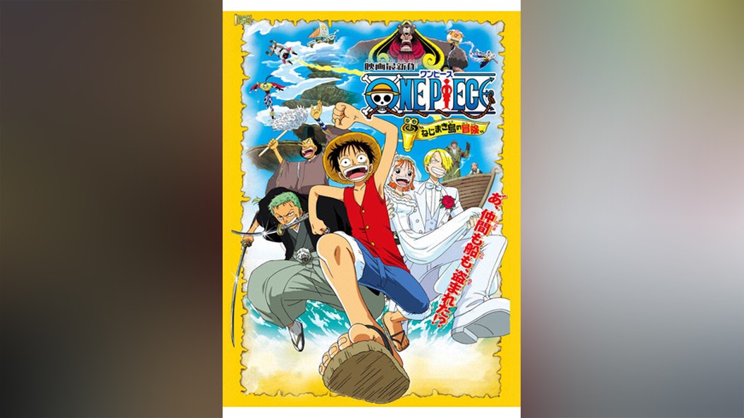 ワンピース ねじまき島の冒険 フジテレビの人気ドラマ アニメ Tv番組の動画が見放題 Fod