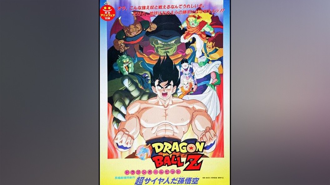 劇場版 ドラゴンボールz 超サイヤ人だ孫悟空 フジテレビの人気ドラマ アニメ Tv番組の動画が見放題 Fod