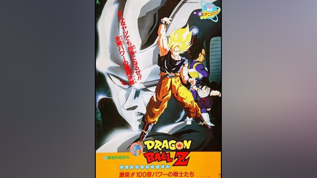 劇場版 ドラゴンボールz 激突 100億パワーの戦士たち フジテレビの人気ドラマ アニメ 映画が見放題 Fod