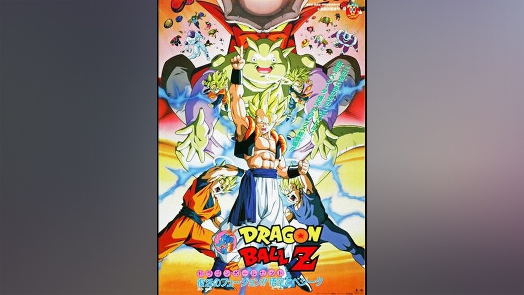 劇場版 ドラゴンボールz 復活のフュージョン 悟空とベジータ フジテレビの人気ドラマ アニメ Tv番組の動画が見放題 Fod
