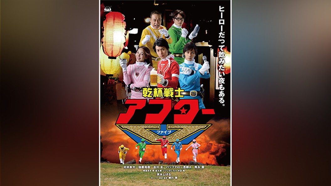 乾杯戦士アフターv フジテレビの人気ドラマ アニメ 映画が見放題 Fod