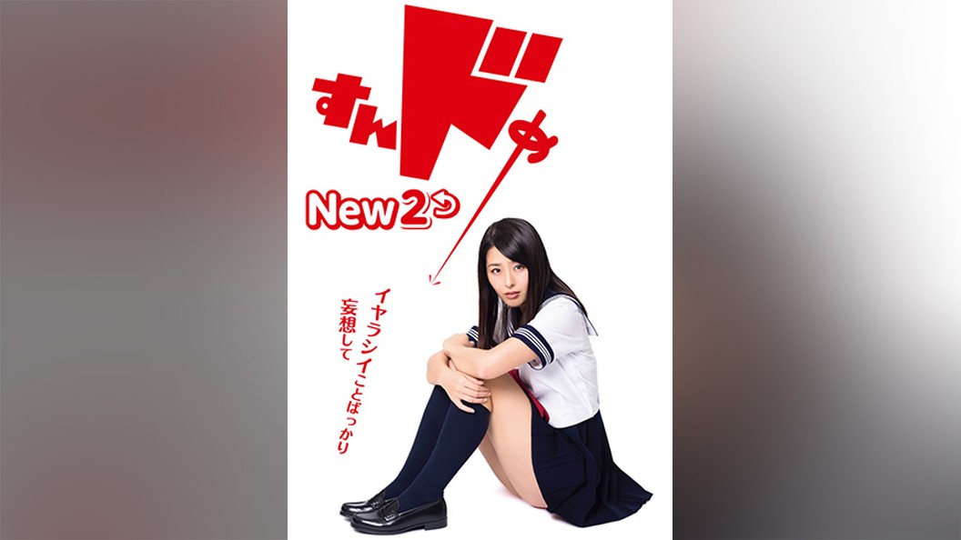 すんドめ New 2 フジテレビの人気ドラマ アニメ Tv番組の動画が見放題 Fod
