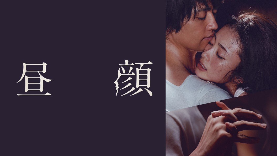 昼顔 フジテレビの人気ドラマ アニメ 映画が見放題 Fod